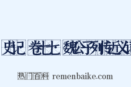 史记·卷七七·魏公子列传近义词是什么意思的图片